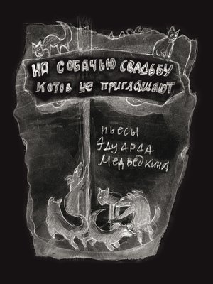 cover image of На собачью свадьбу котов не приглашают